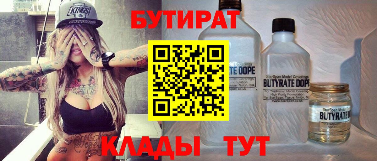 Ялуторовск  БУТИРАТ 1.4BDO  Вход с VPN 
