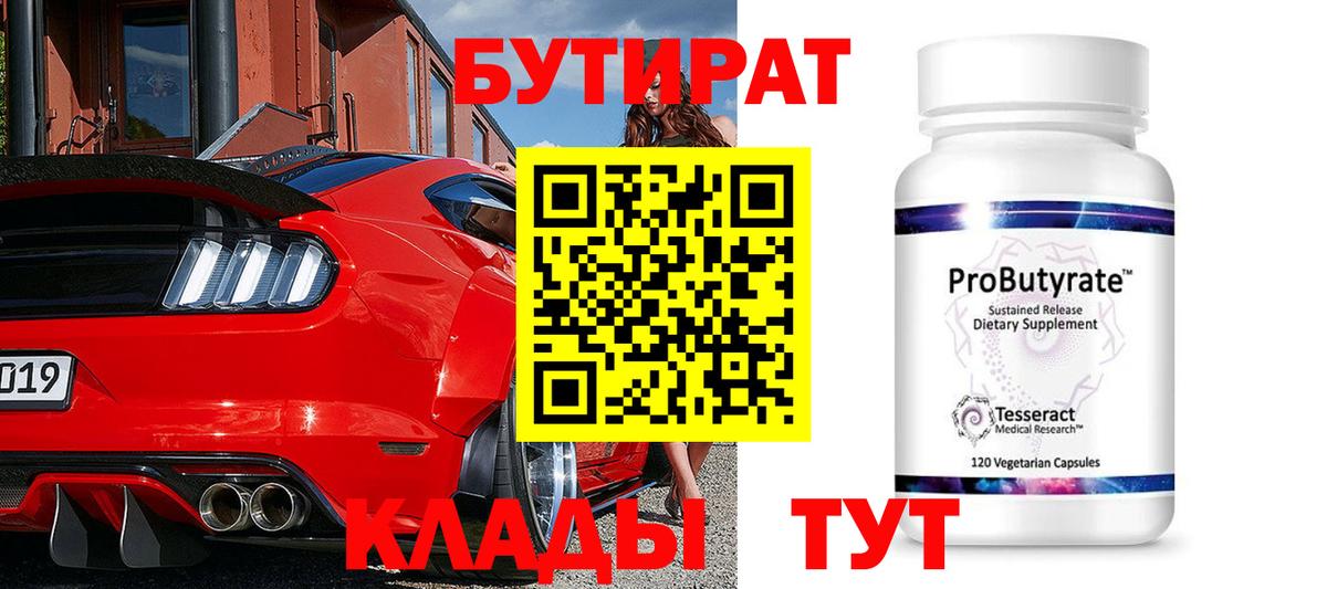 Бутират Butirat Ялуторовск