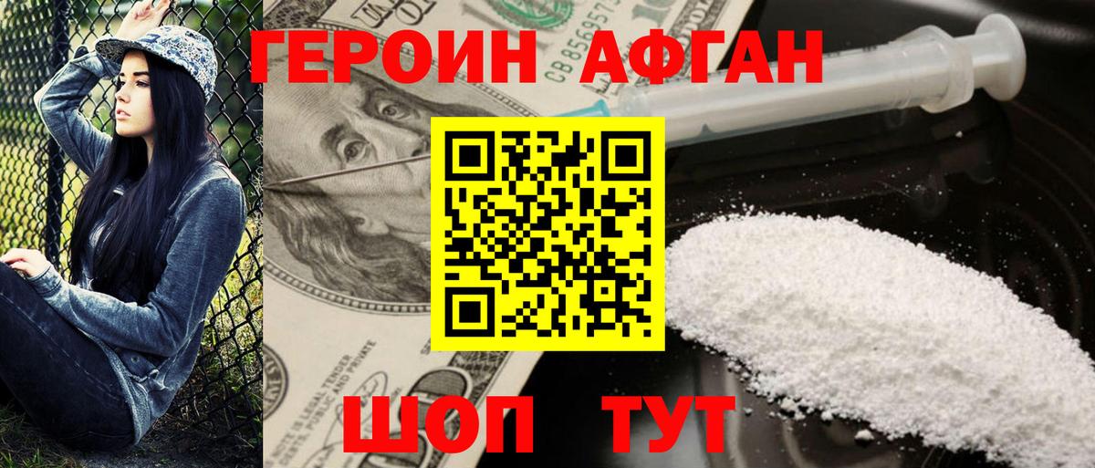 Героин афганец  Героин  Ялуторовск 